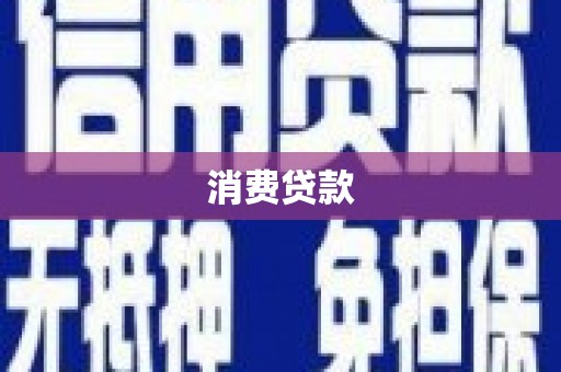 冈山消费贷款