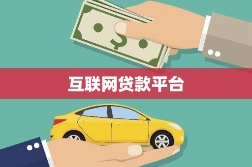 冈山互联网贷款平台