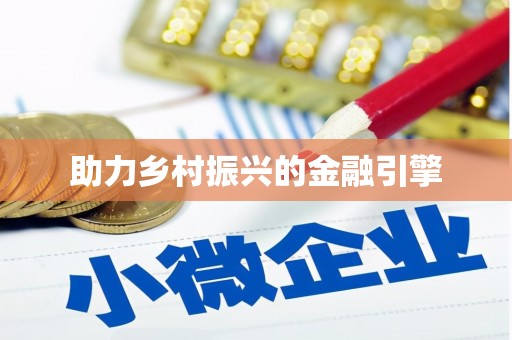 冈山助力乡村振兴的金融引擎