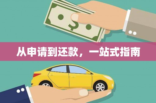 冈山从申请到还款，一站式指南