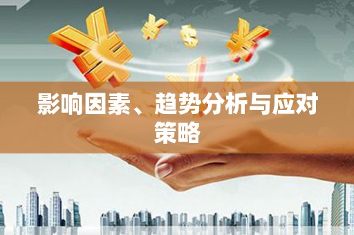 冈山影响因素、趋势分析与应对策略