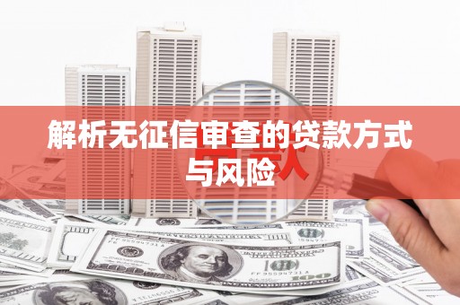 冈山解析无征信审查的贷款方式与风险