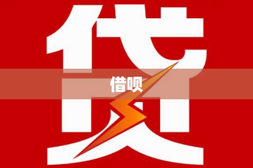 冈山借呗