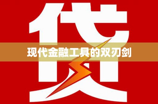 冈山现代金融工具的双刃剑