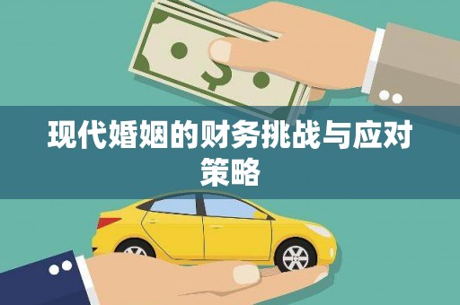 冈山现代婚姻的财务挑战与应对策略
