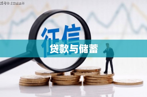 冈山贷款与储蓄