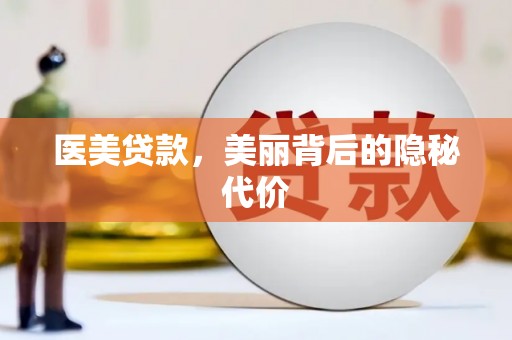 冈山医美贷款，美丽背后的隐秘代价