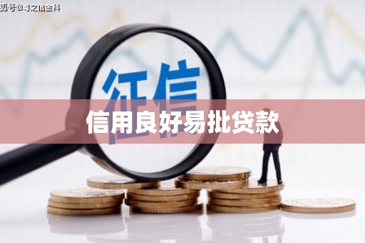 冈山信用良好易批贷款
