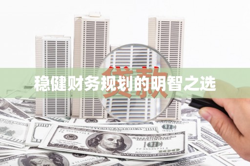 冈山稳健财务规划的明智之选