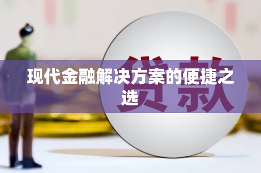 冈山现代金融解决方案的便捷之选