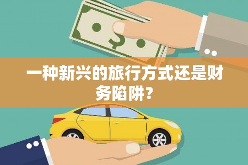 冈山一种新兴的旅行方式还是财务陷阱？