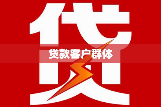 冈山贷款客户群体