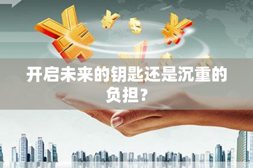 冈山开启未来的钥匙还是沉重的负担？