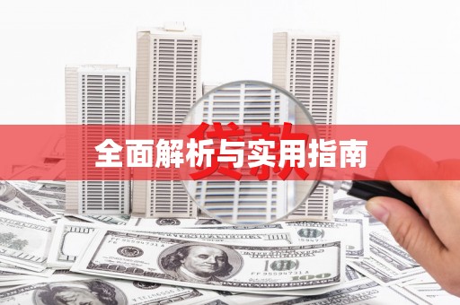 冈山全面解析与实用指南