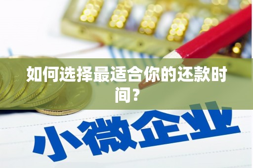 冈山如何选择最适合你的还款时间？