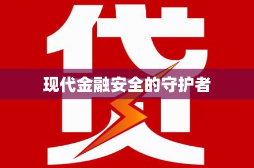 冈山现代金融安全的守护者