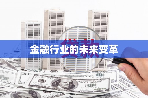 冈山金融行业的未来变革