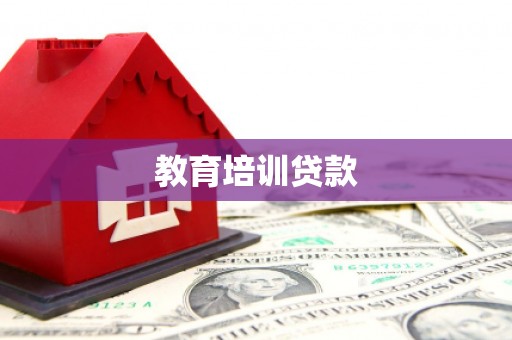 冈山教育培训贷款