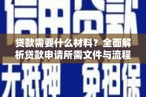 冈山贷款需要什么材料？全面解析贷款申请所需文件与流程