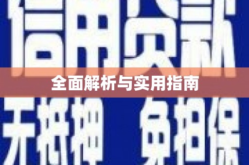 冈山全面解析与实用指南