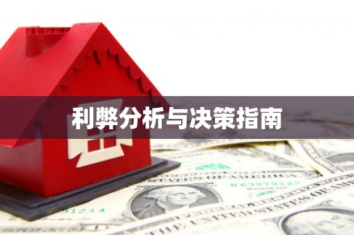 冈山利弊分析与决策指南
