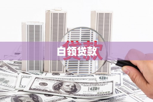 冈山白领贷款