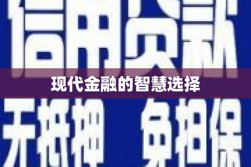 冈山现代金融的智慧选择