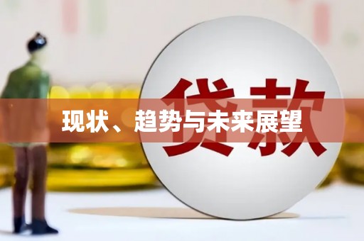冈山现状、趋势与未来展望