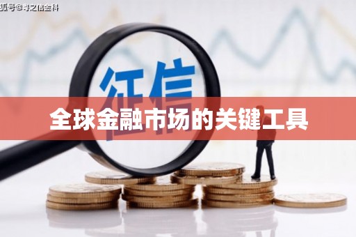 冈山全球金融市场的关键工具