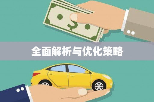 冈山全面解析与优化策略