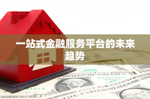 冈山一站式金融服务平台的未来趋势