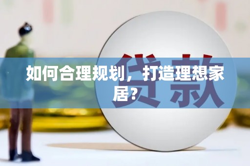 冈山如何合理规划，打造理想家居？