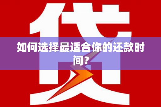 冈山如何选择最适合你的还款时间？