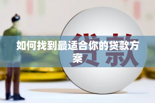 冈山如何找到最适合你的贷款方案