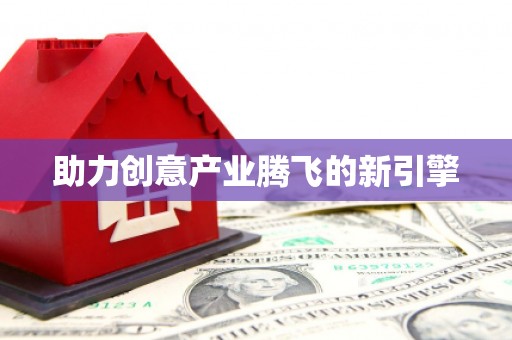 冈山助力创意产业腾飞的新引擎