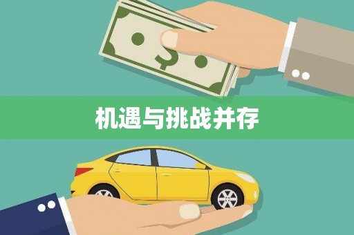 冈山机遇与挑战并存