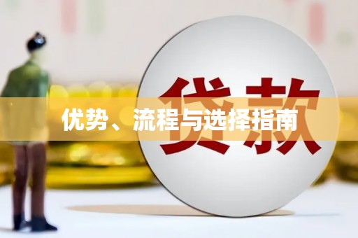 冈山优势、流程与选择指南