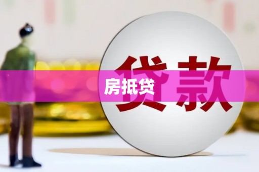 冈山房抵贷