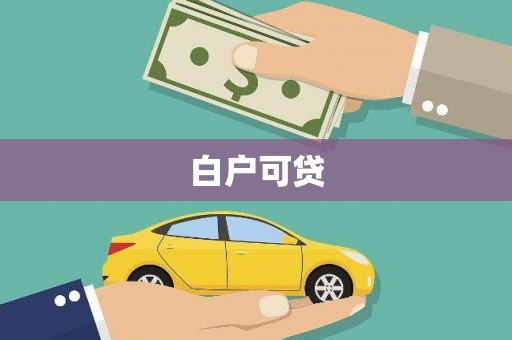 冈山白户可贷