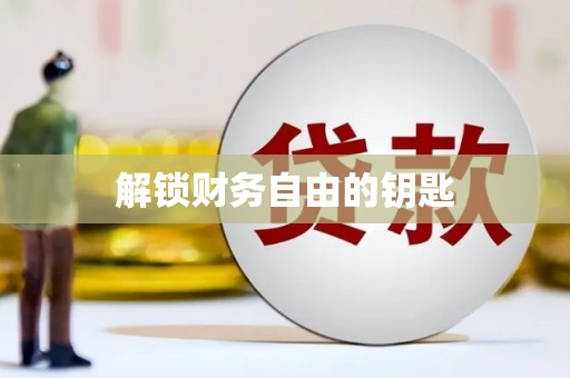 冈山解锁财务自由的钥匙