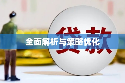 冈山全面解析与策略优化