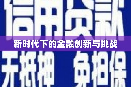 冈山新时代下的金融创新与挑战