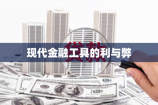 冈山现代金融工具的利与弊