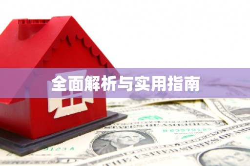 冈山全面解析与实用指南