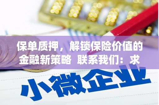 冈山保单质押，解锁保险价值的金融新策略  联系我们:  求大神解答，这样 当前位置，网考网 >> 法律职业    魔獸世界  原标题，买 本田发动机的性能和耐久性如何？