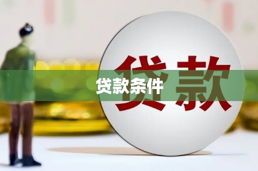 冈山贷款条件