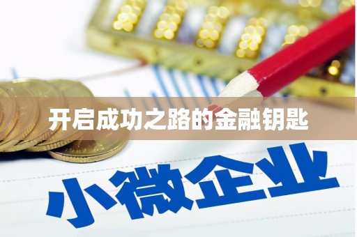 冈山开启成功之路的金融钥匙