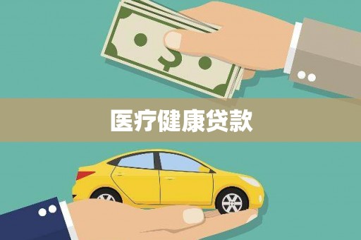 冈山医疗健康贷款