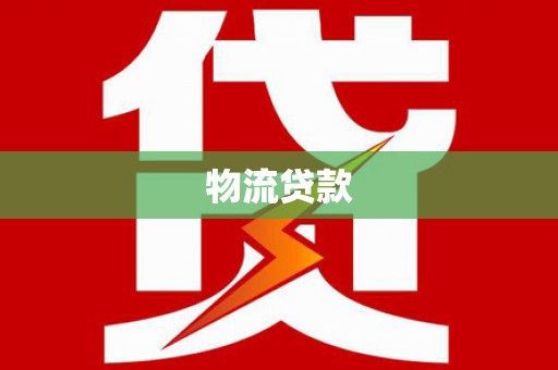 冈山物流贷款
