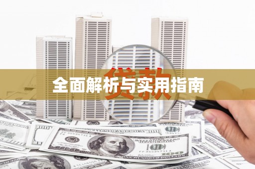 冈山全面解析与实用指南